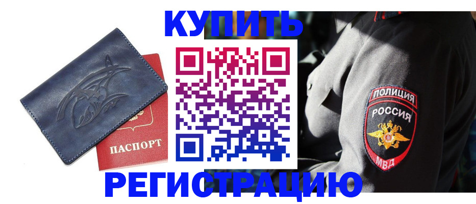 временная регистрация недорого в Лосино-Петровском